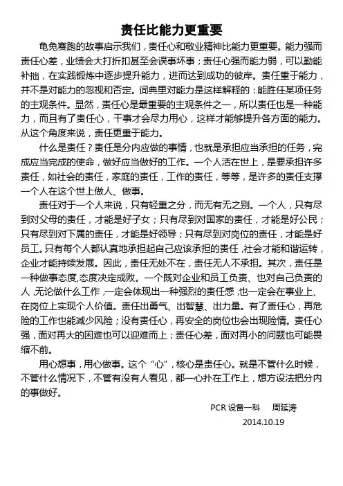 责任比能力更重要