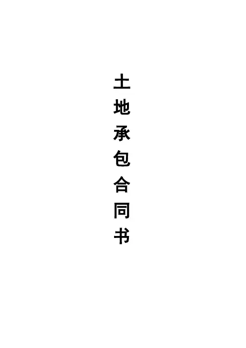 农村土地承包合同书 2