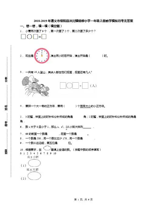2018-2019年遵义市绥阳县洋川镇杨柳小学一年级上册数学模拟月考无答案