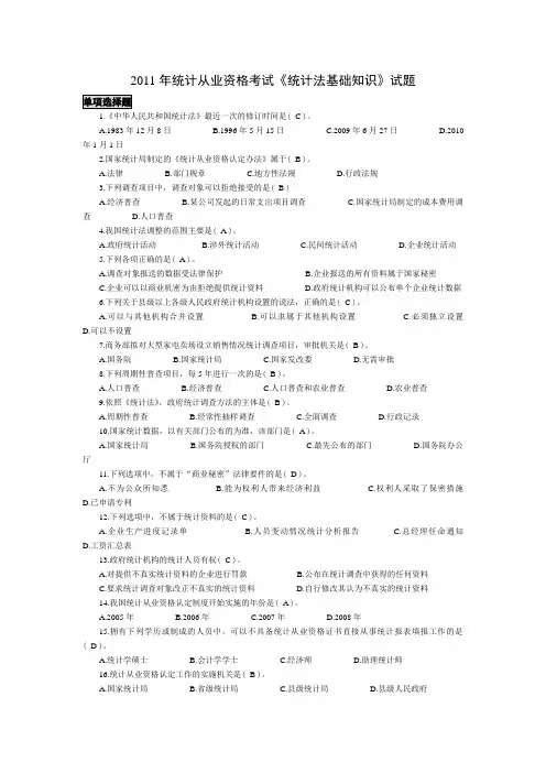 2011年统计从业资格考试《统计法基础知识》试题及答案