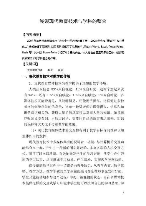 现代教育技术与小学数学教学的整合探索