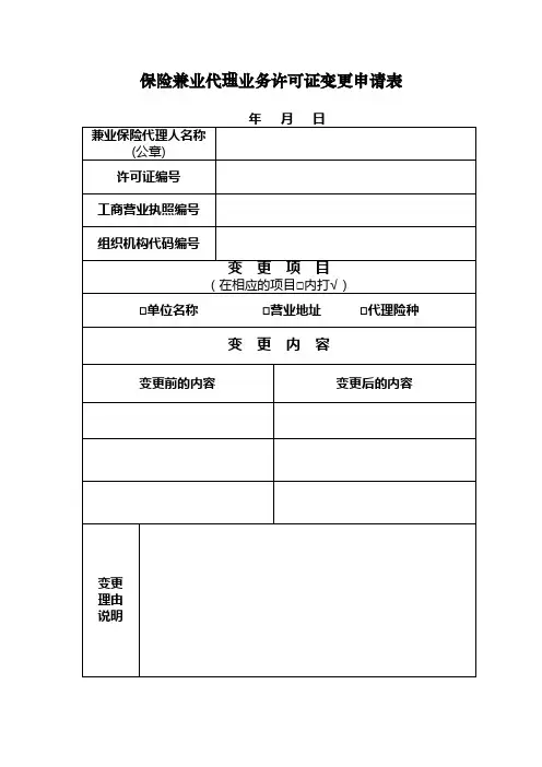 保险兼业代理业务许可证变更申请表