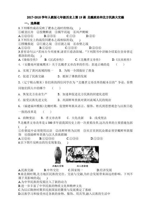 17-18学年人教版七年级历史上第19课 北魏政治和北方民族大交融同步练习(无答案)