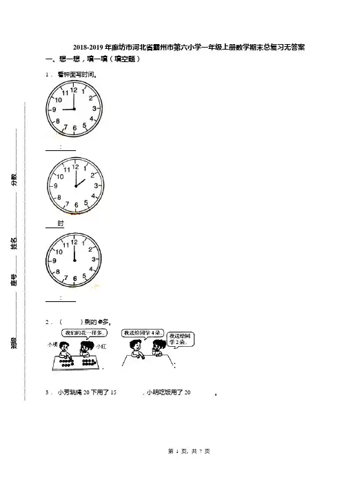 2018-2019年廊坊市河北省霸州市第六小学一年级上册数学期末总复习无答案