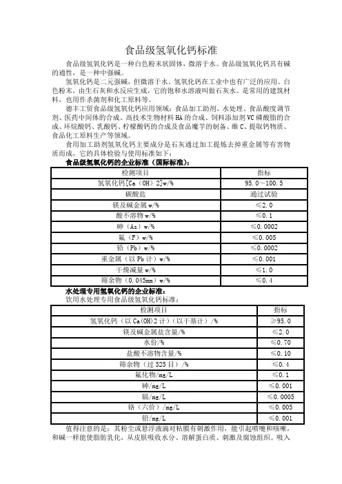 食品级氢氧化钙标准