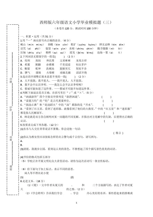2018-2019学年六年级下册语文试题 - 小学毕业模拟题(三) 西师大版