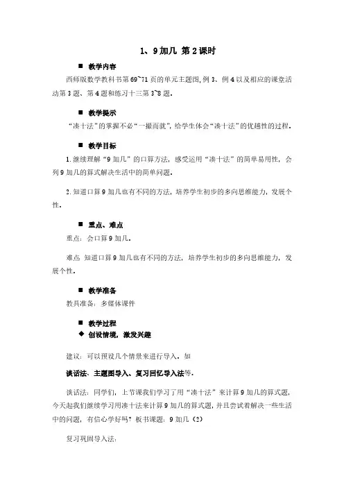 西师大版一年级上册数学教案 1.9加几 第2课时