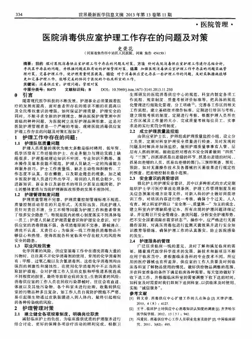 医院消毒供应室护理工作存在的问题及对策