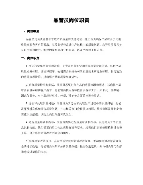 品管员岗位职责 3