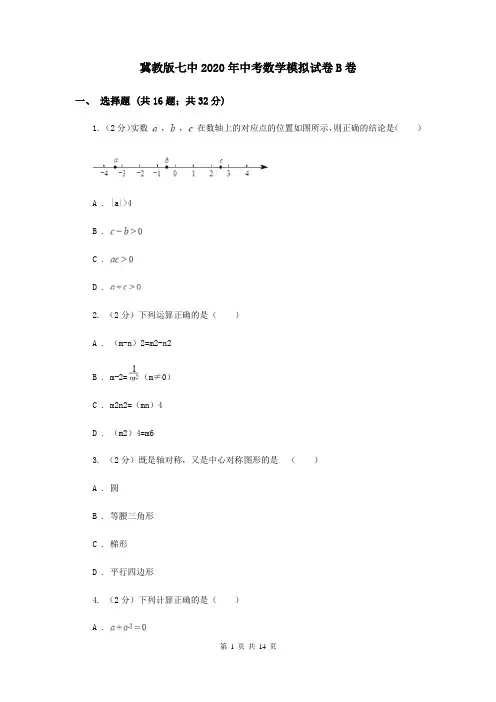 冀教版七中2020年中考数学模拟试卷B卷