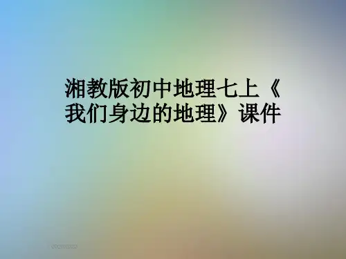 湘教版初中地理七上《我们身边的地理》课件