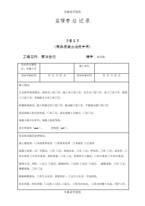 旁站监理记录表 -最新版 2