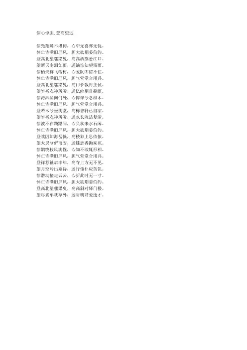 惊心悼胆,登高望远-藏头诗
