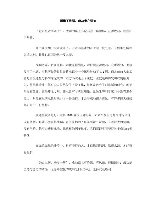 国旗下讲话成功贵在坚持