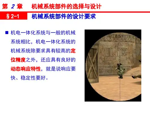 机电一体化系统设计 第2章  机械系统设计
