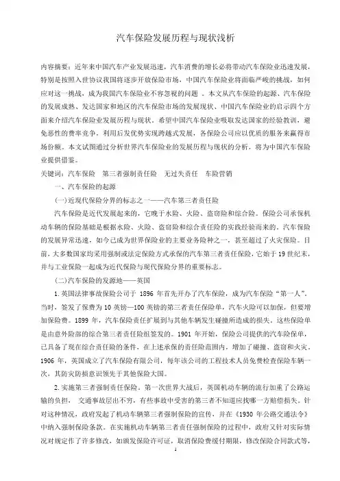 汽车保险发展历程与现状浅析