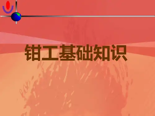 装配钳工基础知识概述