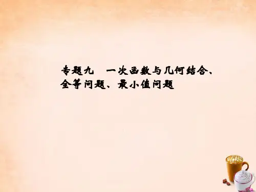 【人教版】八年级数学下册:专题9《一次函数与几何结合、全等问题、最小值问题》课件