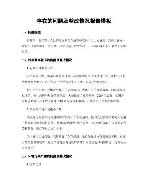 存在的问题及整改情况报告模板