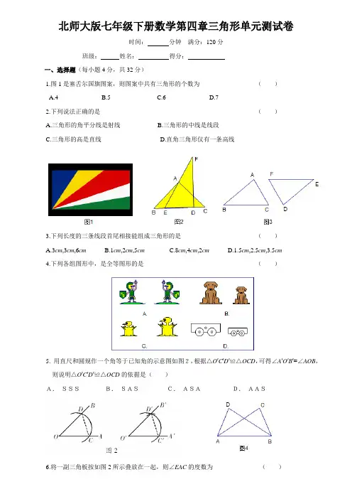 北师大版2019-2020学年七年级数学下册 第四章 三角形 单元测试卷(含答案)