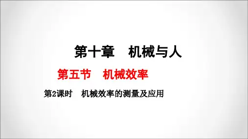 沪科版八年级物理《10.5机械效率》第二课时ppt课件