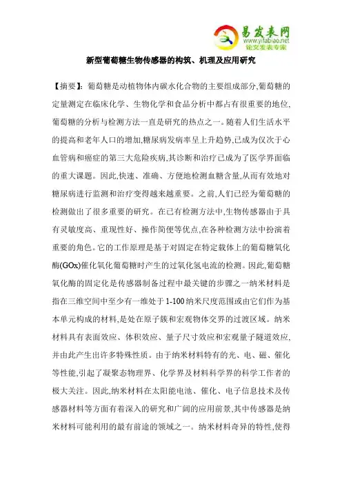 新型葡萄糖生物传感器的构筑、机理及应用研究