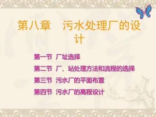 污水处理厂设计原理与建设 共93页PPT资料