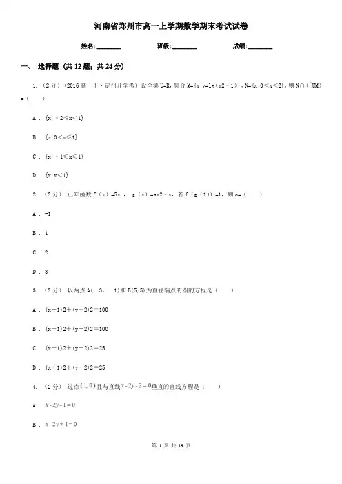 河南省郑州市高一上学期数学期末考试试卷