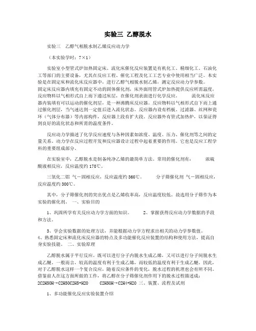 实验三 乙醇脱水