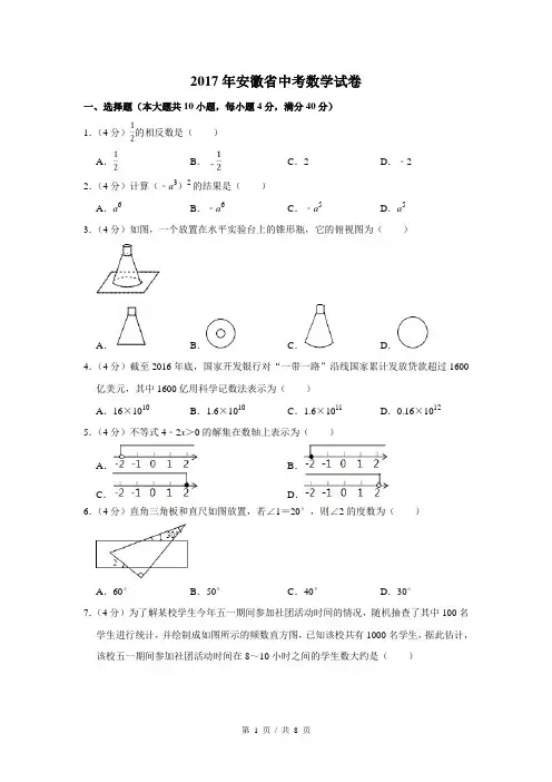 2017年安徽省中考数学试卷(原卷版)
