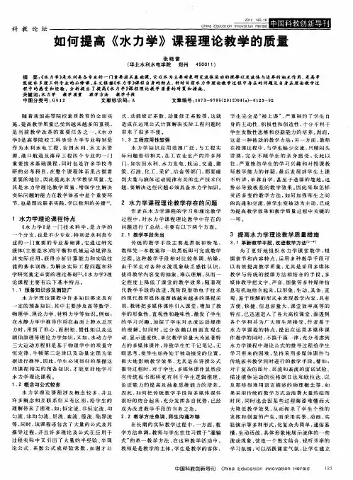如何提高《水力学》课程理论教学的质量