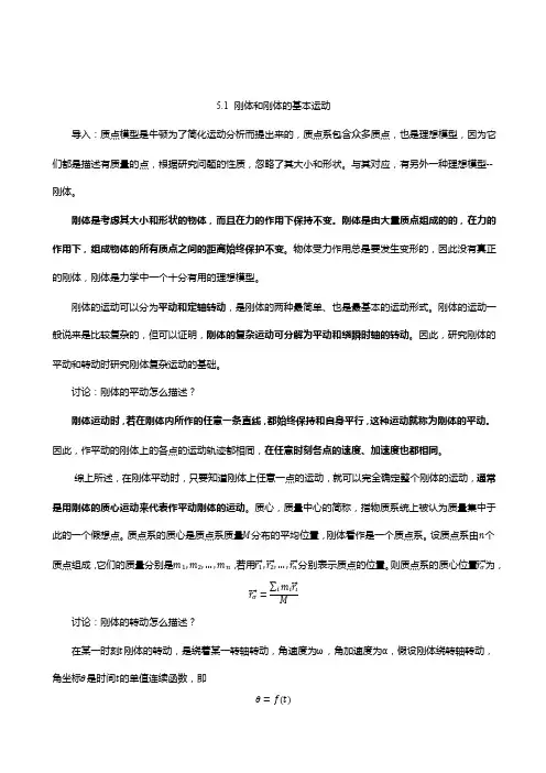 5.1 刚体和刚体的基本运动