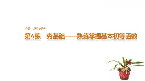 2017版考前三个月(浙江专版,文理通用)高考知识·方法篇 专题3 函数与导数 第6练
