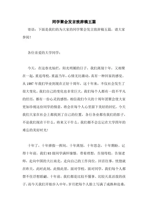 同学聚会发言致辞稿五篇