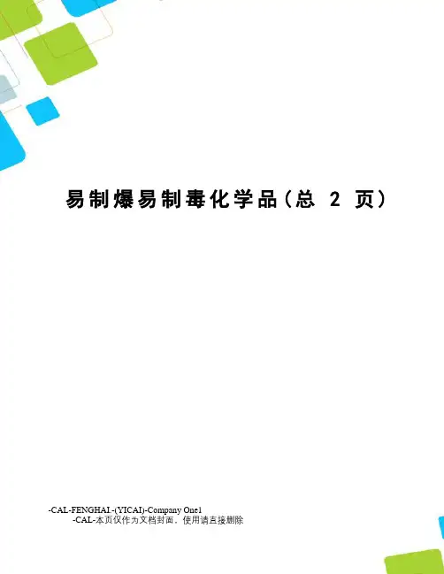 易制爆易制毒化学品