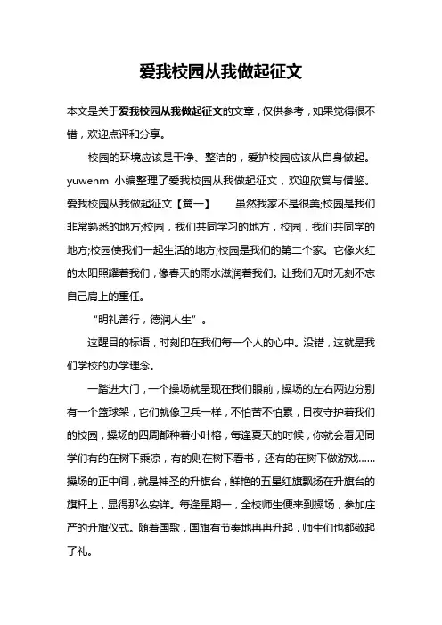 爱我校园从我做起征文