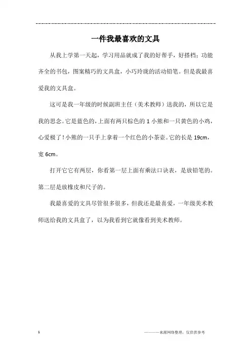 一件我最喜欢的文具_一年级作文