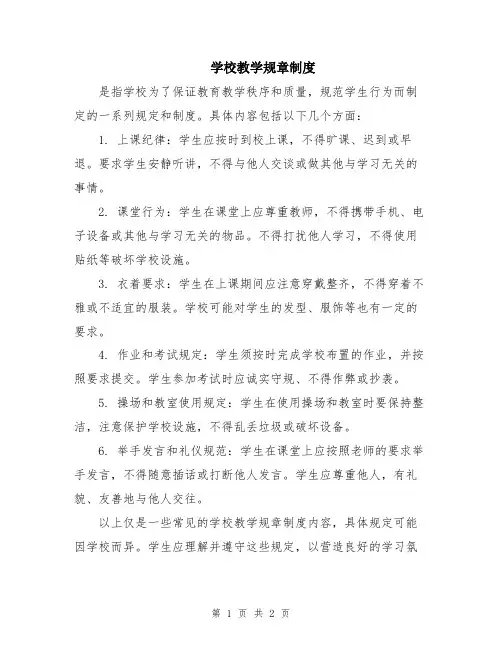 学校教学规章制度