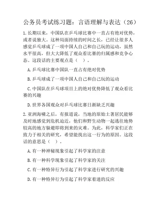 公务员考试练习题：言语理解与表达(26)
