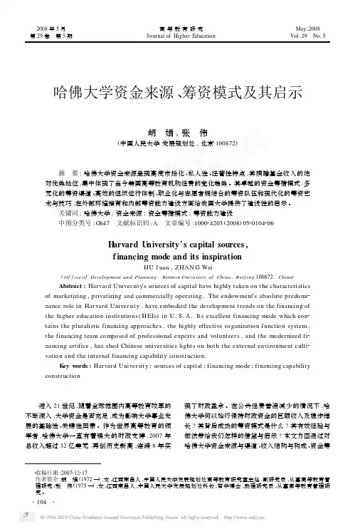 哈佛大学资金来源_筹资模式及其启示