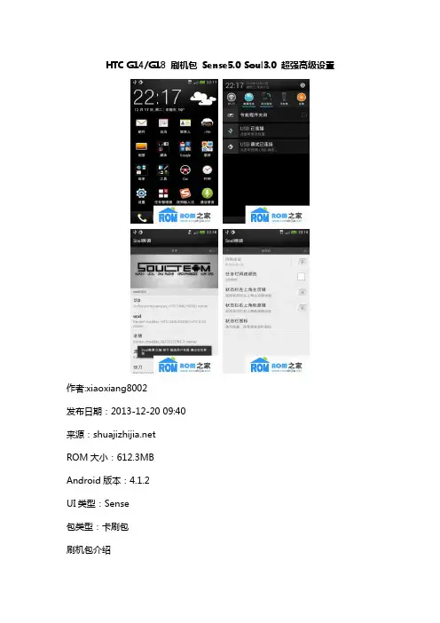 HTC G14 G18 刷机包 Sense5.0 Soul3.0 超强高级设置