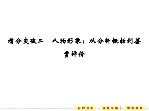 小说阅读人物形象:从分析概括到鉴赏评价