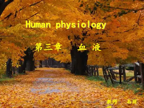 生理学-血液(人卫第七版)(本)