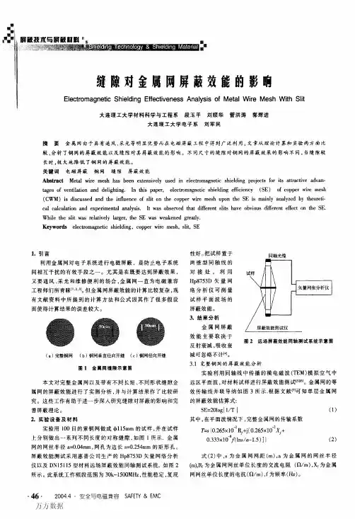 缝隙对金属网屏蔽效能的影响
