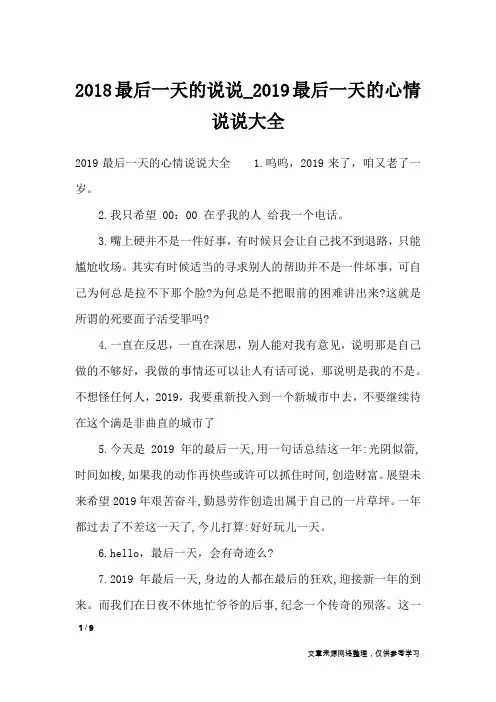 2018最后一天的说说_2019最后一天的心情说说大全_经典语句