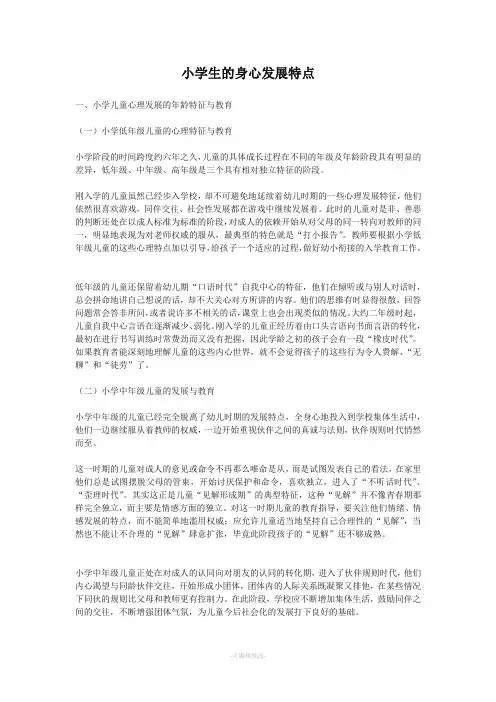 小学生的身心发展特点