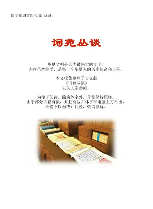 经史子集国学文库：集部·诗藏·词苑丛谈
