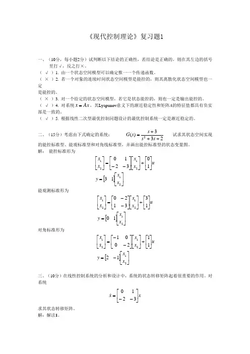 现代控制理论复习题[1]