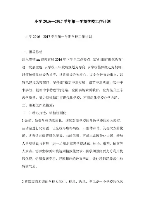 小学2016—2017学年第一学期学校工作计划