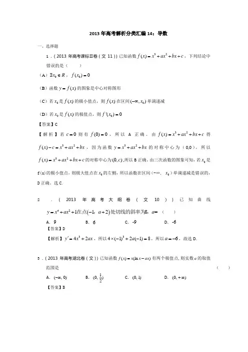 2013年高考解析分类汇编(文数)14：导数